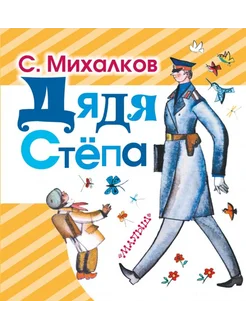 Дядя Степа