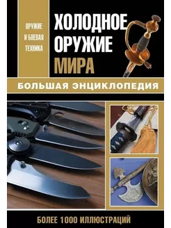 Холодное оружие мира