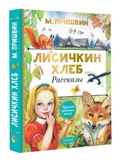 Лисичкин хлеб. Рассказы