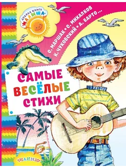 Самые весёлые стихи