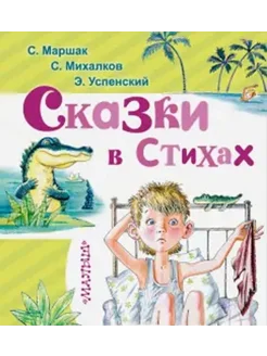 Сказки в стихах