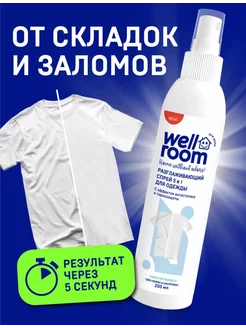 Спрей 5 в 1 для одежды Жидкий утюг Wellroom wellroom 272889584 купить за 462 ₽ в интернет-магазине Wildberries