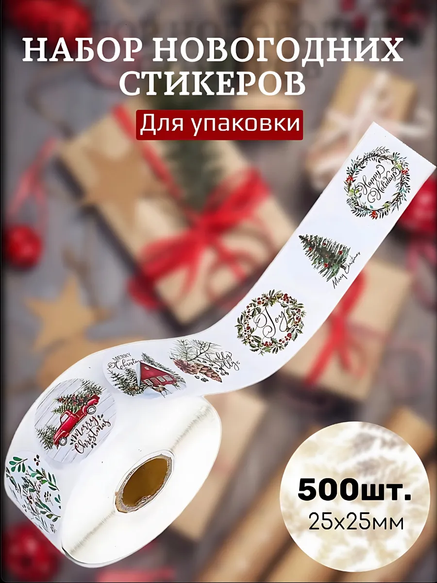 Новогодние наклейки на подарки в рулоне