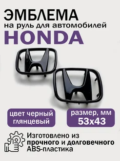 Эмблема шильдик значок на руль Хонда Honda