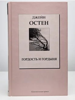 Гордость и гордыня