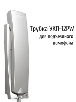 Домофонная трубка координатная УКП-12PW (Жемчужный) Vizit