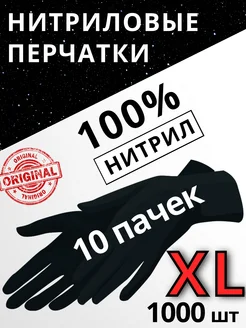 Перчатки нитриловые Черные XL - 10 упаковок по 100 шт