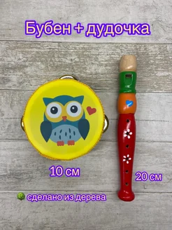 Детские музыкальные бубен дудочка