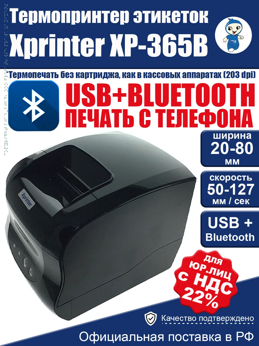 Принтер для этикеток XP-365B Bluetooth
