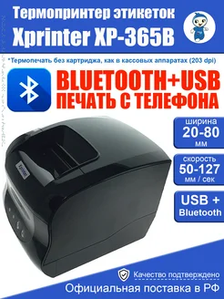 Термопринтер этикеток Xprinter XP-365B Bluetooth Xprinter 272896038 купить за 5 476 ₽ в интернет-магазине Wildberries