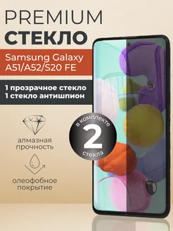 Защитное стекло Samsung Galaxy A51,A52,S20 FE анти и обычное