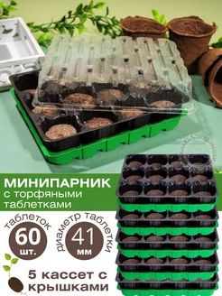 Минипарник для рассады с крышкой, торфяные таблетки 60 шт