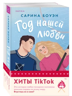 Цикл Студенческие годы. Сарина Боуэн. Копмлект из 2-х книг