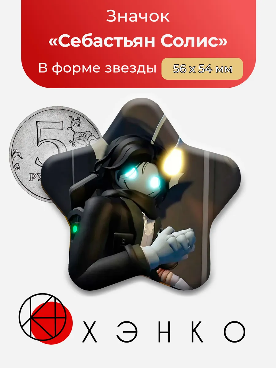 Себастьян из роблокс Pressure