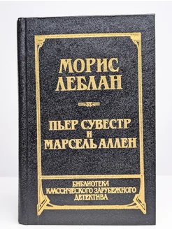 Рассказы. Арсен Люпен против Шерлока Холмса. Фантомас