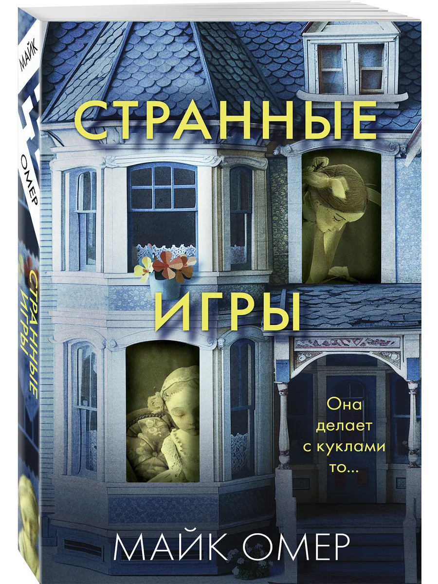 Странные игры