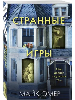 Странные игры