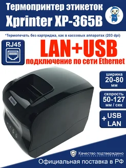 Термопринтер этикеток XP-365B LAN Ethernet Xprinter 272899599 купить за 4 956 ₽ в интернет-магазине Wildberries