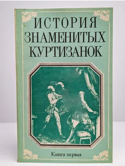 Анри де Кок. История знаменитых куртизанок. Книга первая