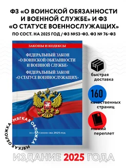 ФЗ "О воинской обязанности и военной службе". ФЗ "О статусе