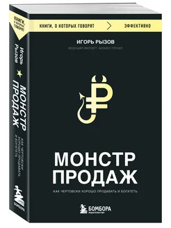 Монстр продаж. Как чертовски хорошо продавать и богатеть