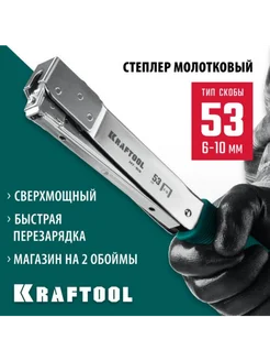 Высокоскоростной стальной cкобозабиватель KRAFTOOL 3153 KRAFTOOL 272900294 купить за 2 492 ₽ в интернет-магазине Wildberries