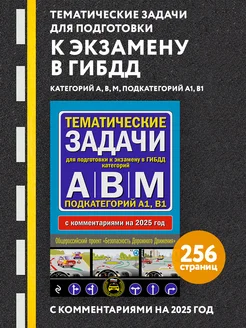 Тематические задачи для подготовки к экзамену в ГИБДД