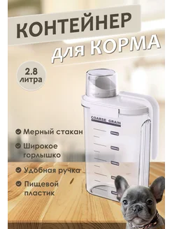 Пластиковый контейнер для хранения корма