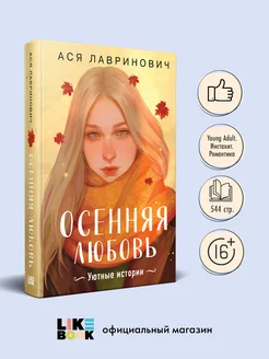 Осенняя любовь. Подарочное издание уютных историй от Аси