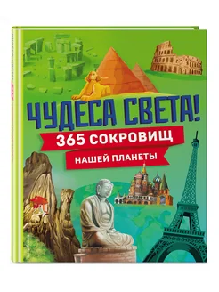 Чудеса света! 365 сокровищ нашей планеты