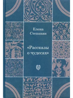 Рассказы о чудесах драматические произведения