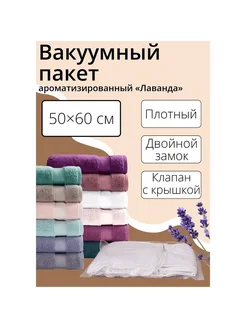 Вакуумный пакет для хранения одежды и вещей, 50×60 см