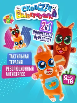 Скользун Вывернушка мягкая игрушка антистресс Собака - котик