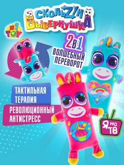 Скользун Вывернушка плюшевая антистресс игрушка 2в1 единорог