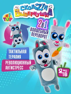 Скользун Вывернушка плюшевая антистресс игрушка Заяц - Волк