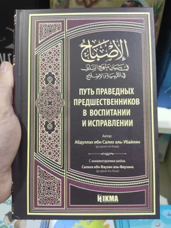 Книга Путь Праведных Предшественников В Воспиитании