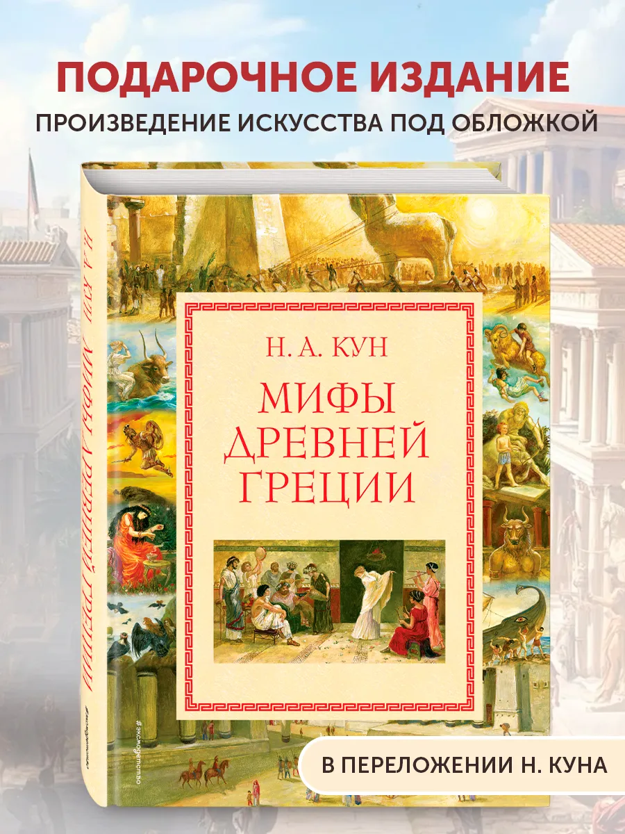 Мифы Древней Греции (мел.) (ил. А. Власовой)