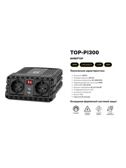 Автомобильный инвертор 300W, 2 розетки, 2 USB (TOP-PI300) TopON 272908200 купить за 4 994 ₽ в интернет-магазине Wildberries