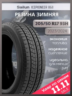 Шины зимние 205 50R17 93HXL ICEPIONEER 868