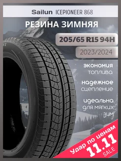 Шины зимние 205 65R15 94H ICEPIONEER 868