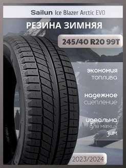 Шины зимние 245 40R20 99T ICE BLAZER Arctic EVO