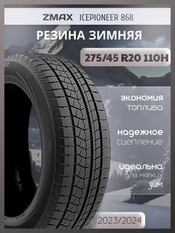 Шины зимние 275 45R20 110HXL ICEPIONEER 868