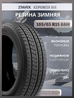 Шины зимние 185 65R15 88H ICEPIONEER 868