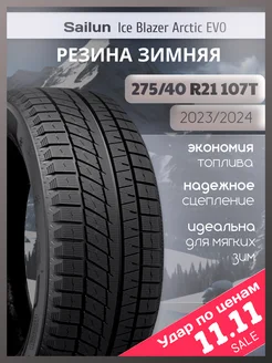 Шины зимние 275 40R21 107T ICE BLAZER Arctic EVO