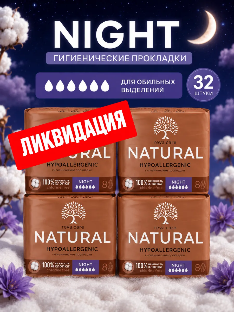 Гигиенические прокладки женские Ночные 32шт