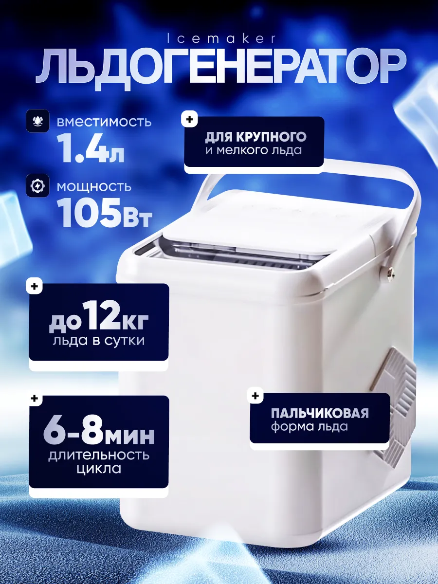 Льдогенератор Icemaker, 1.4 л,...