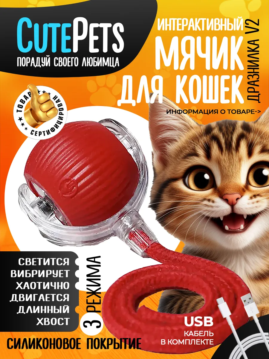 Игрушка для кошек интерактивная умный мяч