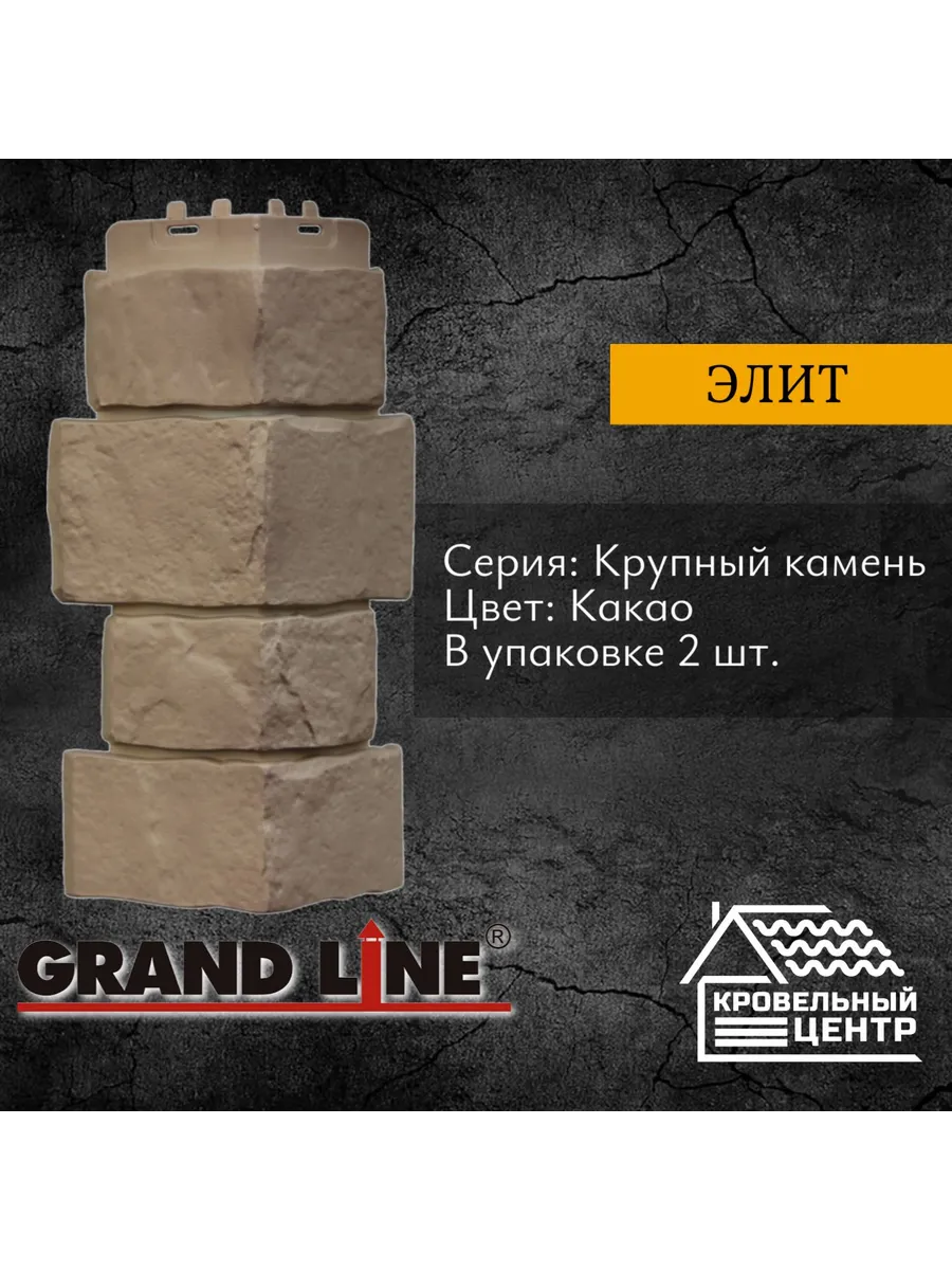Угол фасадной панели Крупный камень Элит какао, 2шт