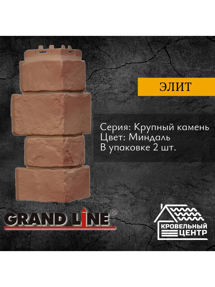 Угол фасадной панели Крупный камень Элит миндаль, 2шт