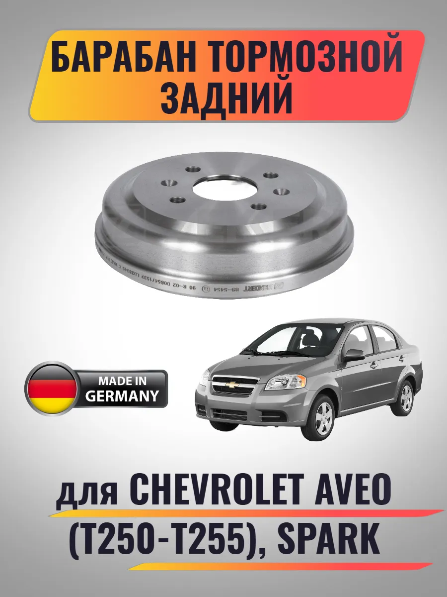 Барабан тормозной задний для Chevrolet Aveo T250-T255, Spark
